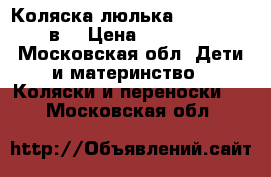 Коляска-люлька “Indigo“ 2 в1 › Цена ­ 15 000 - Московская обл. Дети и материнство » Коляски и переноски   . Московская обл.